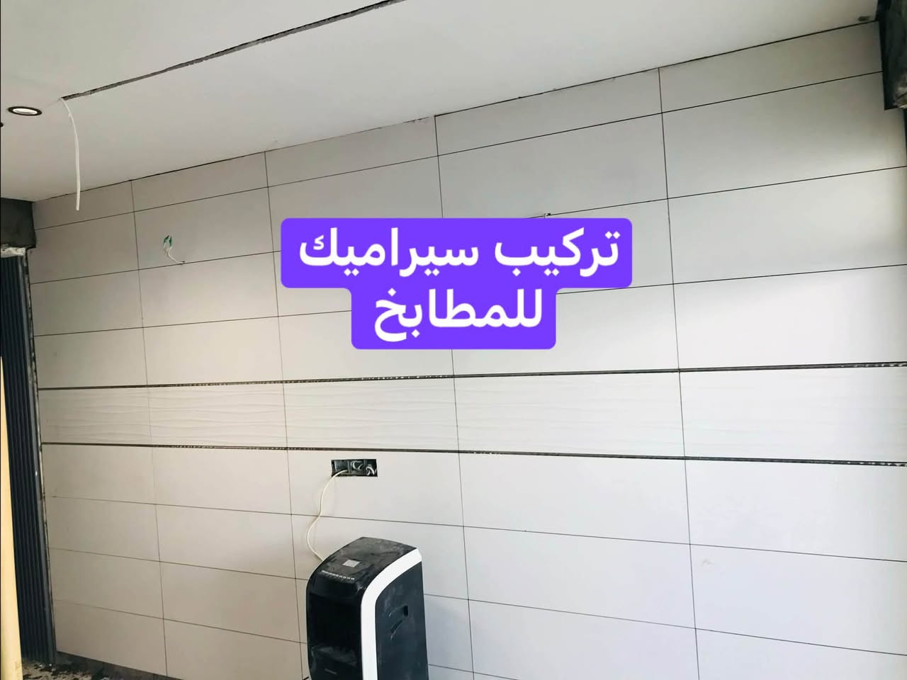 تركيب سيراميك • تركيب مرمر • ترميم بيوت