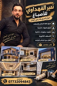 نمير الفهداوي • صبغ وديكور • بديل رخام