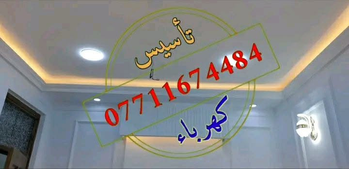 تأسيس كهرباء • خدمات كهربائية