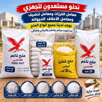 ملح للمعامل • ٢.٥كجم • ايراني وعراقي