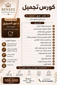 كورس تجميل • تطبيق عملي • بغداد حي الجهاد