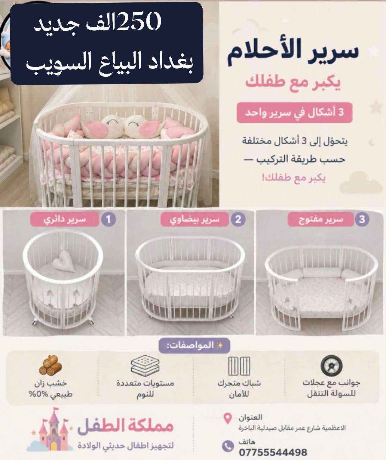 أثاث منزلي ❗❗أخو الجديد، السعر والعنوان مكتوبين
 على كل صورة، حصراً بغداد، لطفاً الشراي يتفضل
 #خاص.

نص مكتوب في الصور:
- كنتور 6 بوب تفصال صاج عراقي كلش نضيف وحلو ومرتب بغداد الشعلة وأكو توصيل بكروة، السعر 300 ألف Tuesday 06:11 pm
- كنتور ابو 6 ملحق صاج داخل وخارج ضهر جرجوبة شغل وسط كامل صبغ وتلميع يدات سويجات كامل 250 ألف قفل
- 250 ألف أخت الجديدة الزعفرانية بمنطقة 400
- 250 الف الزعفرانية
- ثلاجة حجمها 22 قدم أخت الجديدة ما بيها أي عيب ولا خلل 500 ألف بغداد الزعفرانية
- 250 الف جديد بغداد البياع السويب سرير الأحلام يكبر مع طفلك 3 أشكال في سرير واحد يتحوّل إلى 3 أشكال مختلفة - حسب طريقة التركيب - يكبر مع طفلك! 1 سرير دائري 2 سرير بيضاوي 3 سرير مفتوح المواصفات خشب زان طبيعي 100% مستويات متعددة للنوم شباك متحرك للأمان جوانب مع عجلات لسهولة التنقل مملكة الطفل لتجهيز اطفال حديثي الولادة العنوان الاعظمية شارع عمر مقابل صيدلية الباخرة هاتف ***********