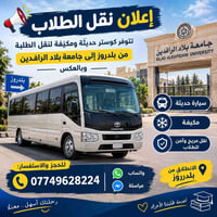 نقل طلاب • كوستر مكيفة • بلدروز-الرافدين