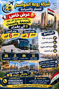 روعة المواسم • رحلات بغداد • باصات مكيفة