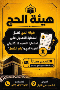 شركة المسرة للحج والعمرة 2  استمارة التعديل مجاني  العنوان  بغداد الشع...