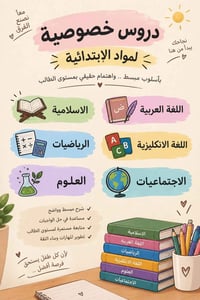دروس خصوصية • ابتدائية • كفاءات السيدية