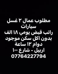 غسيل سيارات • دوام ١٢ ساعة • اربيل - شارع ١٠٠