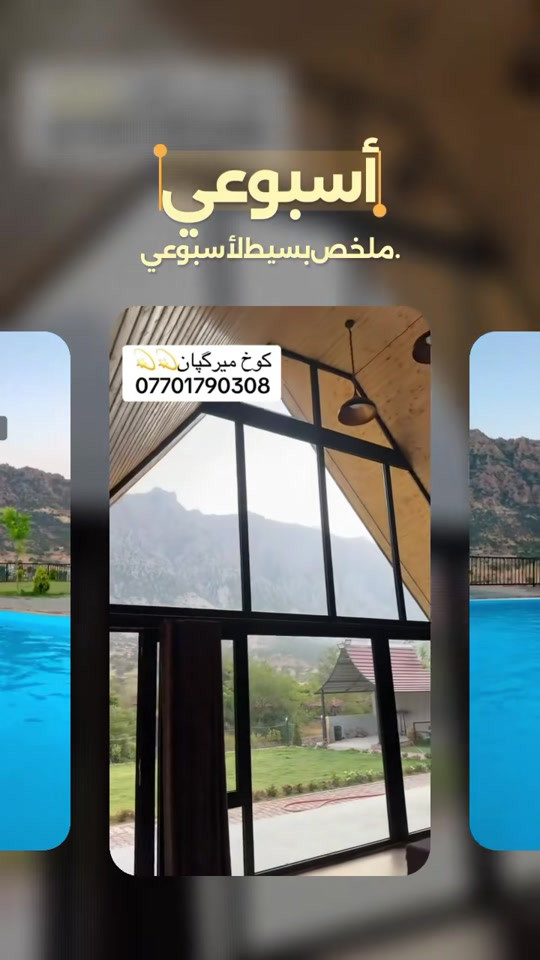 كوخ ميركبان • ملخص أسبوعي • السليمانية
