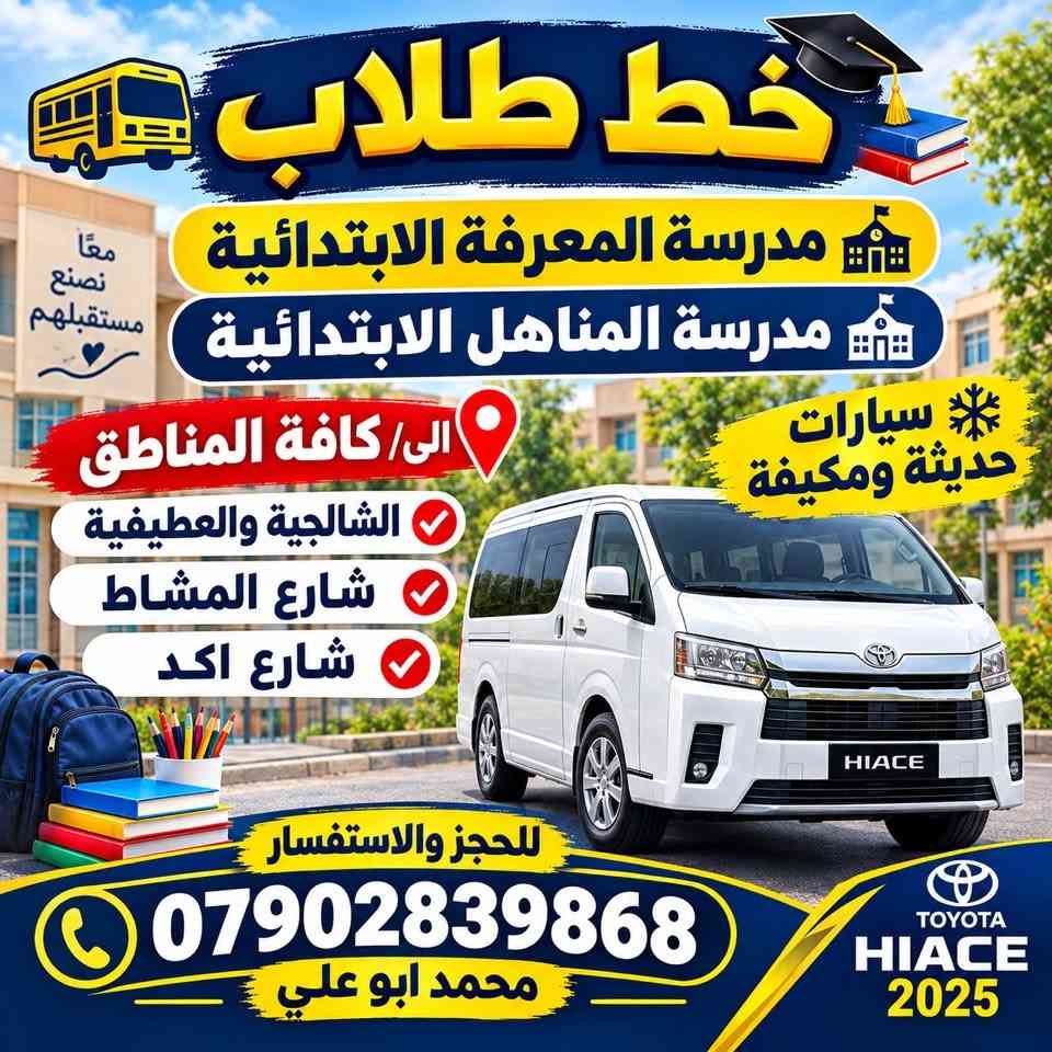 مجموعة خطوط لجميع الطالبات  في الكاظمية المقدسة

نص مكتوب في الصور:
- خط طالبات الى ثانوية الكوثر للمتميزات خط خاص الى منطقة العطيفية كل منطقة لها خط خاص خط خاص الى منطقة الشالجية كل منطقة لها خط خاص سيارات 14 راكب حديثة مكيف مقاعد مريحة آمنة سائقون محترفون الخط معرف من ادارة المدرسة للحجز والاستفسار *********** محمد ابو علي ثانوية الكوثر للمتميزات HIACE 2025
- معاً نحو مستقبل أفضل خط طالبات 1 اعدادية العزة للبنات 2 متوسطة الهاشمية للبنات الي / كافة المناطق الشالجية والعطيفية شارع المشاط شارع اكد كافة المناطق المجاورة سيارات حديثة ومكيفة للحجز والاستفسار *********** محمد ابو علي تويوتا هايس 2025 مقاعد مريحة ومساحة واسعة مكيفات تبريد أمان وسلامة HIACE 2025
- خط طلاب معًا نصنع مستقبلهم مدرسة المعرفة الابتدائية مدرسة المناهل الابتدائية الى/ كافة المناطق الشالجية والعطيفية شارع المشاط شارع اكد سيارات حديثة ومكيفة للحجز والاستفسار *********** محمد ابو علي TOYOTA HIACE 2025
- مجموعة خطوط
- خط طالبات
- ثانوية بنات الهدى الاهلية
- خط منطقة
- الشالجية
- العطيفية
- سيارات حديثة ومكيفة
- مكيف بارد
- مقاعد مريحة
- أمان كامل
- حزام أمان لكل طالبة
- راحة وأمان
- في طريق العلم
- للحجز والاستفسار
- محمد ابو علي
- ***********