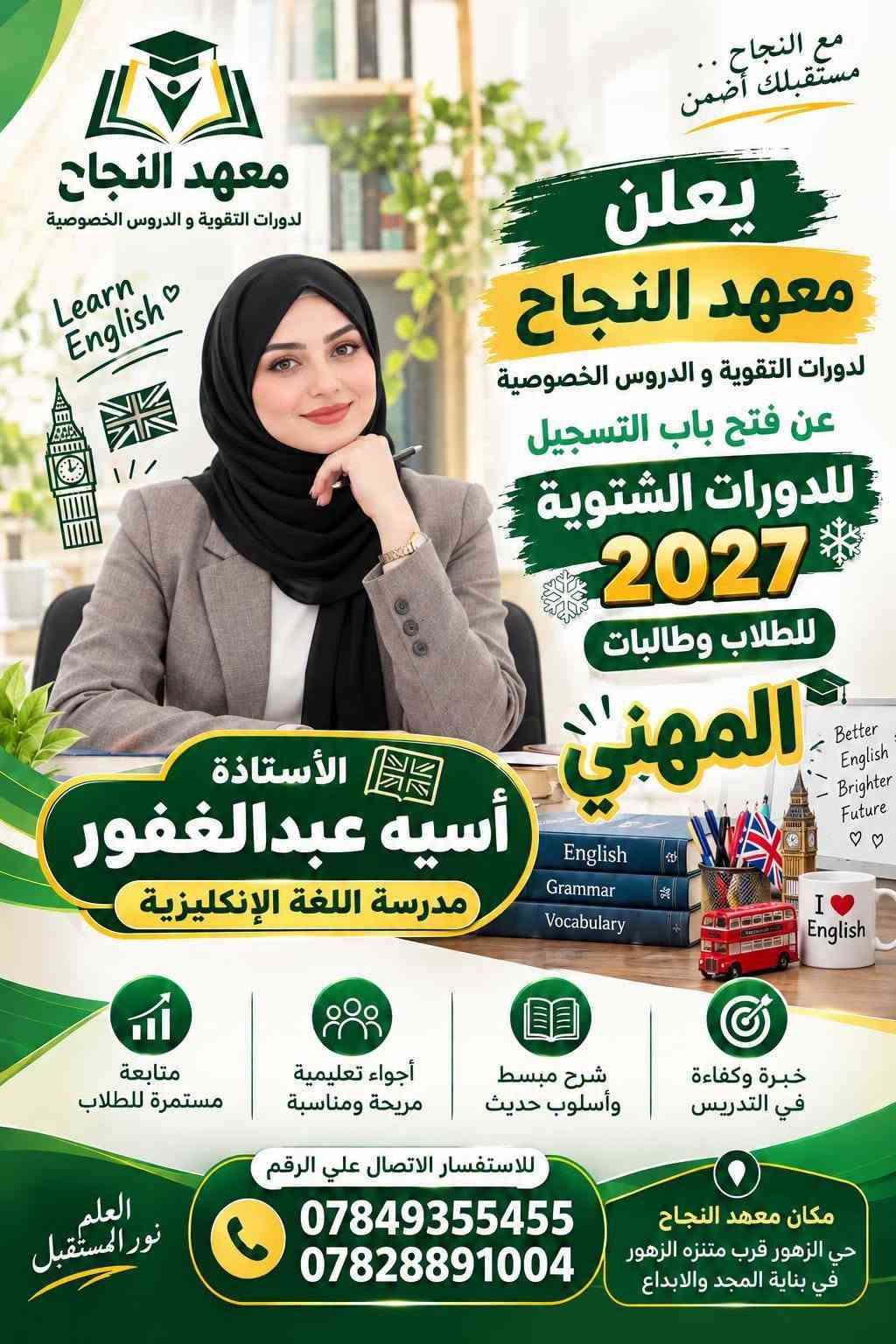 📚 معهد النجاح لدورات التقوية و الدروس الخصوصية  📚

🎓 يعلن معهد النجاح عن بدء التسجيل للدورات الشتوية للطلاب والطالبات في التعليم المهني

🔹 لجميع المراحل:
📌 الرابع المهني
📌 الخامس المهني
📌 السادس المهني

✨ مميزات المعهد:
☀️ طاقة شمسية متوفرة 24 ساعة
❄️ مكيفات وأجواء دراسية مريحة
🏫 قاعات دراسية مميزة ومجهزة
📚 وسائل وأدوات تعليمية متنوعة
💰 إمكانية دفع المبلغ على شكل أقساط

🎯 نحو التفوق والنجاح... مستقبلك يبدأ من هنا!

📞 للاستفسار والتسجيل:
***********
***********

📍 العنوان:
معهد النجاح – هيت / حي الزهور
قرب حديقة ومنتزه الزهور
في بناية مدرسة المجد والإبداع الابتدائية الأهلية المختلطة

🌟 معهد النجاح... طريقك نحو التفوق 🌟

