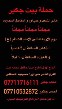 مجاناً مجاناً مجاناً  نص مكتوب في الصور: - حملة بيت جكير - اهالي الشعب...