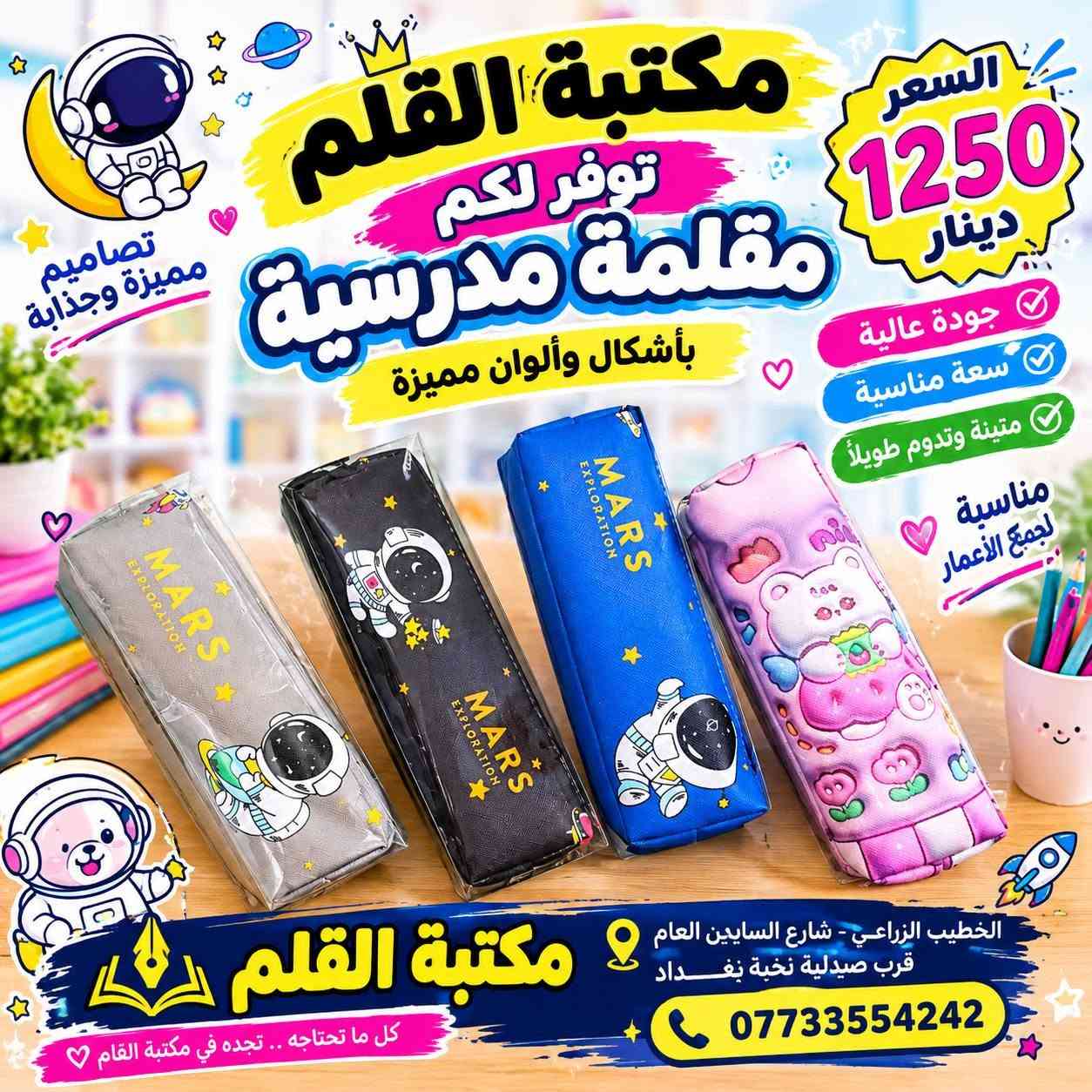 متوفر لدينا تشكيلة حلوة ومتنوعة من محفظات الأقلام📚✏️
ألوان وأشكال مختلفة وبأسعار مناسبة جدًا 💰

📍 مكتبة القلم
📌 بغداد الكرخ – الخطيب الزراعي - شارع السايدين قرب صيدلية نخبة بغداد 
📞 ***********
📲 واتساب وتلكرام: مكتبة القلم
