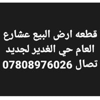 قطعة أرض • شارع عام • الغدير الجديد