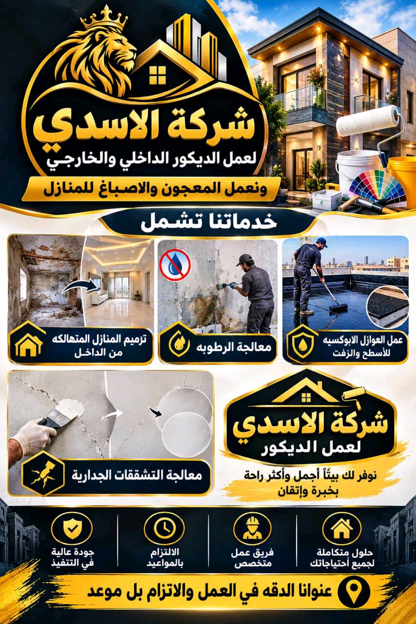 أصباغ داخلية وخارجية • عزل مائي حراري • البصرة