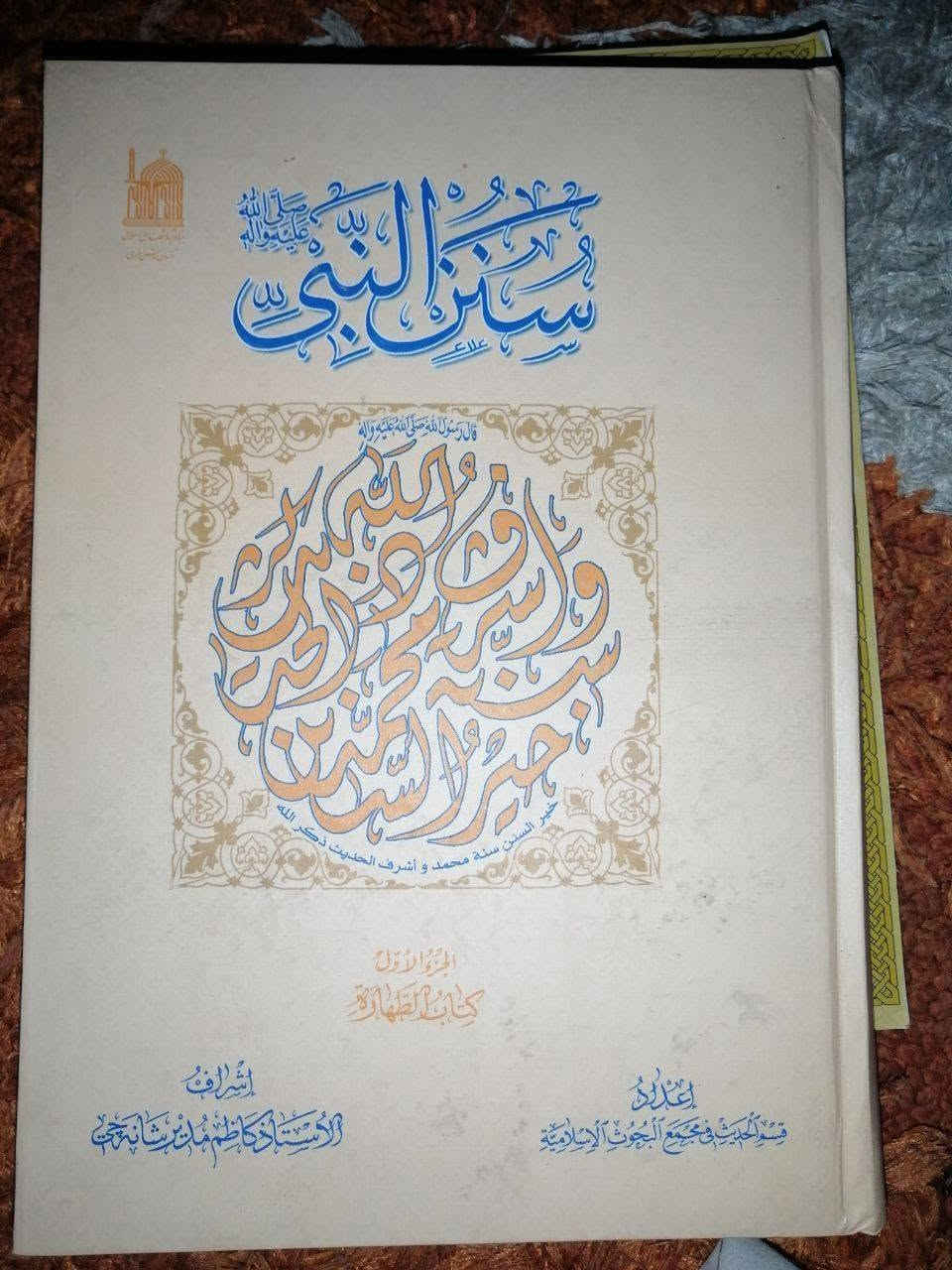 ٥٠الف ١٠مجلد موسوعة سنن النبي الأعظم صلوات الله عليه وعلى آله الأطهار توصيل متوفر  لجميع المحافظات *********** واتساب
