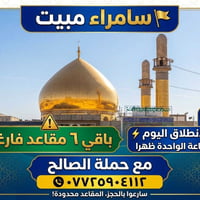 باقي ٦ مقاعد • انطلاق اليوم ١ ظهراً • حملة الصالح