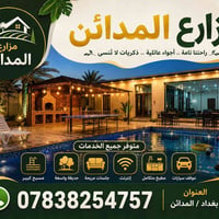 مزرعه • المدائن • اسعار مناسبة