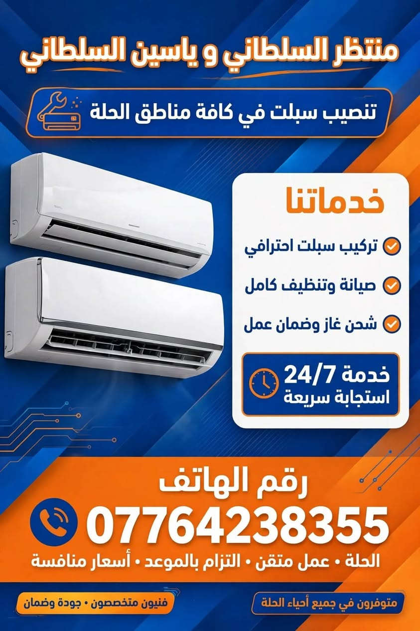 تنصيب سبلت • الحلة • خدمة ٢٤/٧