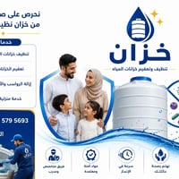 تنظيف خزانات • تعقيم خزانات • البصرة