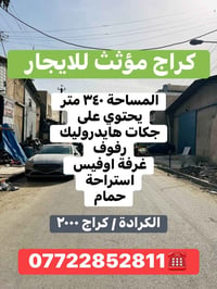 الكرادة • ٣٤٠م • جكات هيدروليك