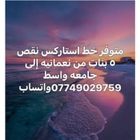 خط استاركس • نعمانيه-جامعه واسط • ٥ مقاعد بنات
