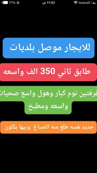 موصل بلديات • طابق ثاني • غرفتين نوم كبار