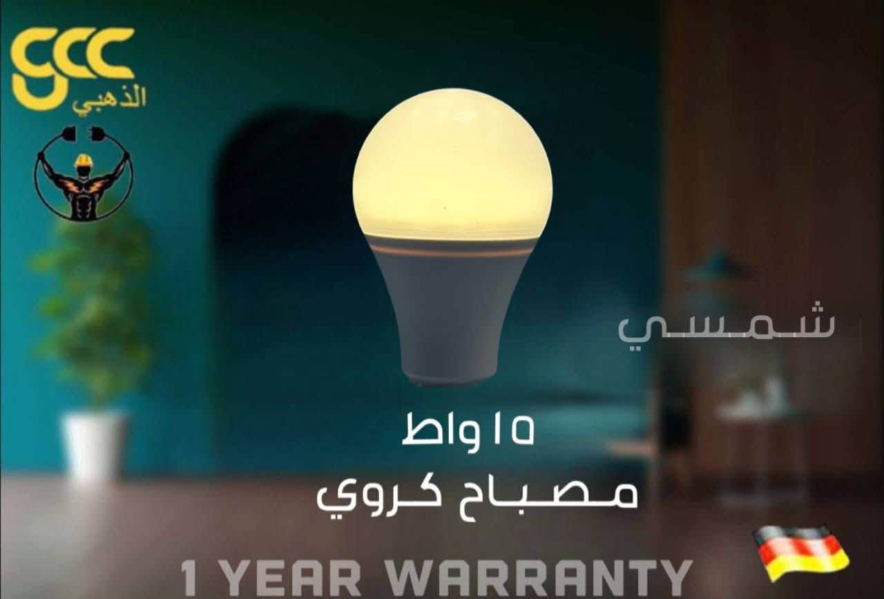 محلات الكناني وكيل شركة الذهبي gcc
الذهبي gcc

تم وصول قواعد اصلية ضمان 1 سنة استبدال 

2 خط 75 واط  موديلين . ملكي كرستال . امواج شفاف 

3 خط 100 واط ثلاث موديلات .ملكي كرستال . امواج شفاف.ضبابي  

4 خط 120 واط . موديلين. ملكي كرستال . امواج شفاف . 

6 خط 150 واط امواج شفاف 

جوزة ذكية مولد ضمان سنة استبدال

20A

40A

100A

🎁 انتظروا مفاجآت وعروضًا مميزة قريبًا… 🎁

📍 العنوان: بغداد – حي العامل – شارع السكلات

📞 أمير الكناني (مبيعات): *********** (اتصال + واتساب)

📞 رقم الشركة: *********** (اتصال + واتساب)

نص مكتوب في الصور:
- SCC الذهبي قاعدة ملكي 100 واط
- GCC الذهبي مصابيح GCC الذهبي: LED احترافية GCC LED Batten Light - Professional Series 10000K Super Bright White Light 75W 75W Power سهولة التركيب Easy Installation System قاعدة ملكي 75 واط
- gcc الذهبي شمسي 15 واط مصباح كروي 1 YEAR WARRANTY
- CCC الذهبي ١٨ واط مصباح كروي 1 YEAR WARRANTY
- CCC الذهبي ٤٠ واط مصباح كروي 1 YEAR WARRANTY
- GCC الذهبي ١٢ واط مصباح كروي 1 YEAR WARRANTY
- GCC الذهبي 9 واط مصباح كروي 1 YEAR WARRANTY
- GCC الذهبي مصباح بارد 25 واط new item for gcc
- عالمك للاناره الحديثة الذهبي براكيت B707-8 12W 220V-240V 10000HRS LIFE TIME