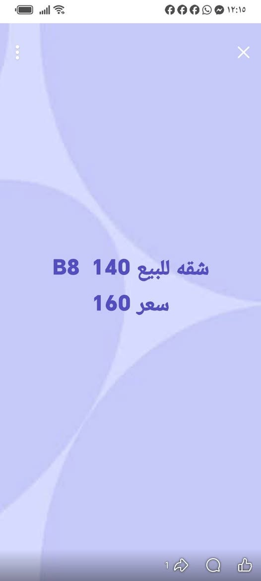 مكتب المـاس للـعقـارات  💎
✨بوابتك الأولى للسكن الراقي والاستثمار المضمون في بسماية
خدماتنا المتميزة:
 * 🏢 شراء وبيع الشقق: أفضل العروض بأسعار تنافسية ومواقع مميزة.
 * 🔑 تأجير الشقق: حلول سريعة ومناسبة لجميع الاحتياجات.
 * 🛠️ تطوير وإعادة تأهيل الشقق: تحويل شقتك إلى تحفة معمارية.
 * 🎨 خدمات الديكور والتصاميم:
   * صبغ أحدث الصيحات وبأجود المواد.
   * ديكورات حديثة وعصرية.
   * تبديل وتحديث الأرضيات بالكامل.
📍 العنوان: بسماية – مقابل البوابة الجديدة (فرع مطعم الكَلحة).
📞 للتواصل والاستفسار:
 * ***********
 * ***********
 * ***********
نرافقكم خطوة بخطوة لتحقيق بيت العمر.. تواصلوا معنا اليوم!

نص مكتوب في الصور:
- شقه للبيع 100 غربي B1 واصل 20 سعر بيع 65
- شقه للبيع 100 غربي ارضي بورسلين طابق 3 A6 سعر 126
- شقه للبيع 120 طابق 9 A9 سعر 139
- 140 B8 شقه للبيع
- سعر 160
- مكتب الماس
- شقه للبيع 100 شرقي
- ط.1 A3 مصفره
- 124 مليون