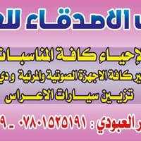 مكتب الاصدقاء • تأجير صوتيات • تزيين سيارات