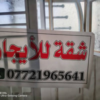 ايجار زعفرانيه قرب معمل غاز