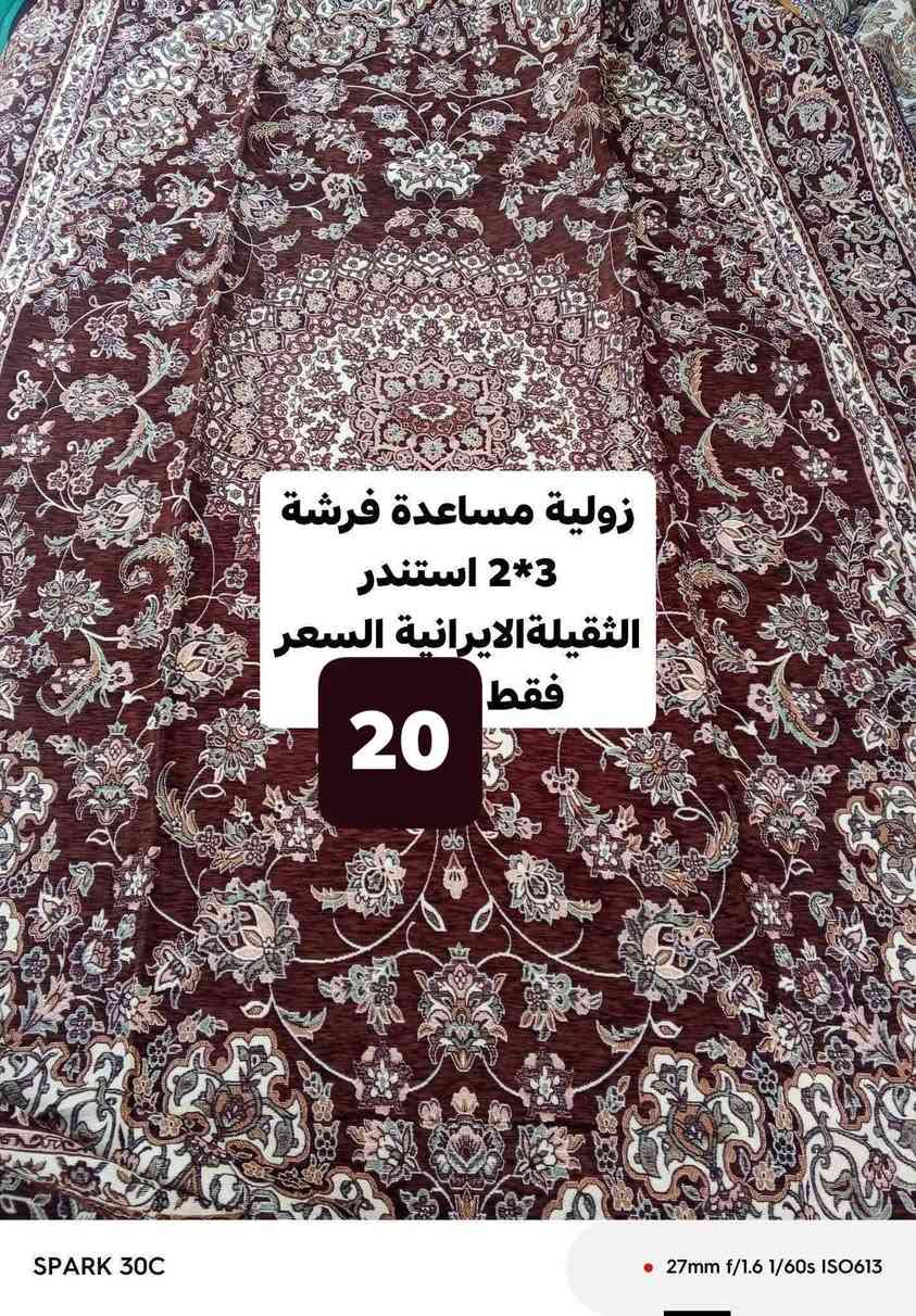 زولية مساعدة فرشة 3*2 استندر الإيراني الثقيل السعر 20الف 
زولية مساعدة فرشة  3*2استندر الإيراني الخفيف السعر 13الف
موصل حي سومر تقاطع الاول ثاني فرع ثاني محل الاتصال *********** يوجد توصيل

نص مكتوب في الصور:
- زولية مساعدة فرشة 3*2 استندر الثقيلة الايرانية السعر فقط 20