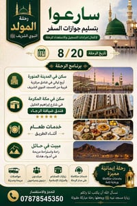 رحلة المولد النبوي • المدينة المنورة ٤ ليالي • فندق الرجاء