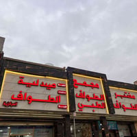 جراح اختصاص • جراحة جهاز هضمي • مجمع الطواف الطبي