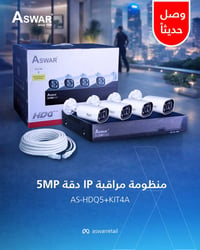 راقب بيتك، محلك، أو مشروعك بصورة أوضح وأسهل مع منظومة كاميرات IP الجدي...