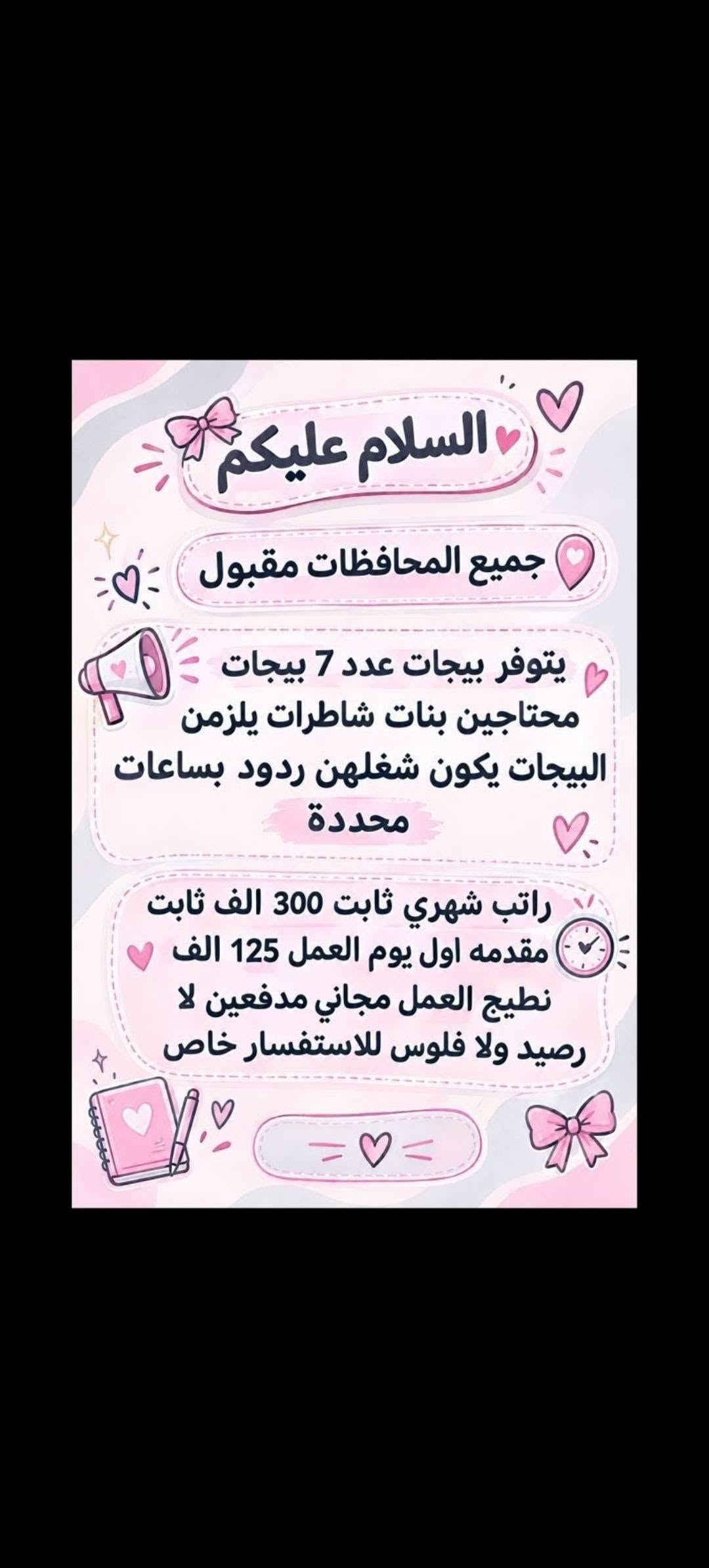 هلوو بنات الي تريد تراسلني خاص

نص مكتوب في الصور:
- فرصة عمل مميزة مطلوب موظفات تفتيش داخل المطار تفتيش بعقد سنوي قابل للتجديد الاعمار من 18 سنة الى 50 سنه دوام يومي ماعدا الجمعه والسبت راتب شهري 700 الف مع خط النقل مع باج شخصي مع بطاقه تعريفية دخول المطار ليس شرط للشهاده اهم شي تقرأ وتكتب...
- السلام عليكم ورحمة الله وبركاته تم توفير وظائف خارج المنزل برواتب تبدأ من 550 الى 700 روضة اهليه مفتشيه مطار سكنتره وآخر من 35 وضيغه الأعمار من 18 سنه الى 55 سنه للاستفسار تليكرام الخاص للأعمال الخارج المنزل فقط نرجو الالتزام ارجوجَم @tawtaaf او واتساب *********** *********** مع خط نقل لكل وضيفة كرخ + رضافة وتوفر وظائف داخل المنزل برواتب شهريه ثانيه ثانيه ثانيه ثانيه ملاحظه الأعمال بدون رسوم مدفعيين لا رصيد ولا فلوس جميع المحافظات مشمول تبدأ من 250 الى 500 الف برواتب شهريه ثانيه وليس نسب بيجات أكثر من 23 بيج ورود علا تمصالات وتثبت طلبات أكثر من 60 وضيفه وايضا لي اعمال برواتب مقدمه تبدأ من 50 الف الى 200 الف للاستفسار فقط تليكرام الخاص للأعمال المنزلي فقط نرجو الالتزام فقط نرجو الالتزام @momalzi
- تحية طيبة
- تعلن شركة لتجارة الأجهزة الكهربائية والمنزلية عن حاجتها الى محاسبة
- على ان تكون المتقدمة
- تقرأ وتكتب ليس شرط الشهادة
- تجيد العمل على الحاسبة
- العمر لايتجاوز ال 50 عام
- من سكنة بغداد حصراً
- غير مرتبطة بعمل اخر
- مع خط نقل سياره من الباب للعمل والعكس وانشاله
- ساعات العمل من 7:30 صباحاً الى 4:00 ظهراً
- الراتب الشهري 950.000 الف
- للاستفسار خاص
- مطلوب موظفات - مبيعات تذاكر طيران شركة للسفر والسياحة تعلن عن فتح التقديم للوظائف التالية ضمن فرعها في بغداد : 1 موظفة مبيعات تذاكر طيران - شفت واحد الدوام : من 9 صباحاً إلى 6 مساءً الراتب : 750,000 الف دينار مع خط نقل 2 موظفة مبيعات تذاكر طيران - شفت كامل الدوام : من 9 صباحاً إلى 9 مساءً الراتب : 900,000 دينار مع خط نقل الأفضلية لسكنة الكرخ والرصافة الشروط: - اهم شي تقرأ وتكتب ليس شرط الشهادة - شخصية ليفة، ملتزمة، ومظهر لائق - القدرة على التعامل مع الزبائن بكل احترام واحترافية
- السلام عليكم تم توفير وظائف خارج المنزل برواتب تبدأ من 550 الى 700 روضه اهليه مقبله سكنزيه وأكثر من 35 وضيفه الأعمار من 18 سنه الى 55 سنه للاستفسار تليكرام الخاص للأعمال الخارج المنزل نرجو الالتزام ارجوكم @tawtaaf أو واتساب *********** *********** مع خط نقل لكل وضيفة كرخ + رضافة وتوفر وظائف داخل المنزل برواتب شهريه ثابتة ثابتة ملاحظه الأعمال بدون رسوم مدفعين لا رصيد ولا فلوس جميع المحافظات مشمول تبدأ من 250 الى 500 ألف رواتب شهريه ثابته وليس نسبه مبيعات أكثر من 23 بيج ورود علا لاتصالات وتثبيت طلبات أكثر من 60 وضيفه وأيضا اكو أعمال برواتب مقدمه تبدأ من 50 الف الى 20 ألف للاستفسار فقط تليكرام الخاص للأعمال الداخل المنزل فقط فقط نرجو الالتزام @momalzl فرصك الآن انضم الآن فرصة عمل مضمونة بدايتك من هنا
- مطلوب موظفات في مدرسة أهلية لتعليم المراحل الابتدائية الرياضيات السلوك الصف الأول والثاني ابتدائي فقط الأحرف والأرقام الراتب الشهري 700 ألف دينار مع خط نقل ملاحظة أهم شيء تقرأ وتكتب ليس شرط وجود شهادة.
- السلام عليكم جميع المحافظات مقبول يتوفر بيجات عدد 7 بيجات محتاجين بنات شاطرات يلزمجن البيجات يكون شغلهن ردود بساعات محددة راتب شهري ثابت 300 الف ثابت مقدمه اول يوم العمل 125 الف نطيج العمل مجاني مدفعين لا رصيد ولا فلوس للاستفسار خاص
- محتاجين موظفات في روضه اهليه تعليم الاطفال احرف وارقام الخبرات المطلوبه اهم شي تقرأ وتكتب بدون شهادة كل المطلوب تقرأ وتكتب راتب شهري 700 ثابت الفيرنوية مشغاره مطه بولوب احبجنابي
- تحية طيبة تعلن شركة لتجارة الأجهزة الكهربائية والمنزلية عن حاجتها الى محاسبة على ان تكون المتقدمة تقرأ وتكتب ليس شرط الشهادة تجيد العمل على الحاسبة العمر لايتجاوز ال 50 عام من سكنة بغداد حصراً غير مرتبطة بعمل اخر مع خط نقل سياره من الباب للعمل والعكس وانشاله ساعات العمل من 7:30 صباحاً الى 4:00 ظهراً الراتب الشهري 950.000 الف للاستفسار خاص