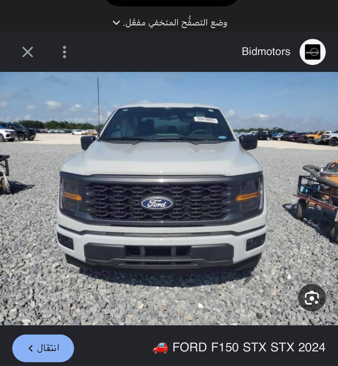 للبيع فقط …فورد F150…. فقط حادثها بابين تبديل بلادي سياره موديل ٢٤ ماشيه ١٧…الف مايل
سعرها 305$ وبيها مجال بسيط….للتواصل ***********

نص مكتوب في الصور:
- وضع التصفُّح المتخفي مفَعَّل. Bidmotors FORD F150 STX STX 2024 انتقال
- وضع التصفُّح المتخفي مفعَّل. Bidmotors