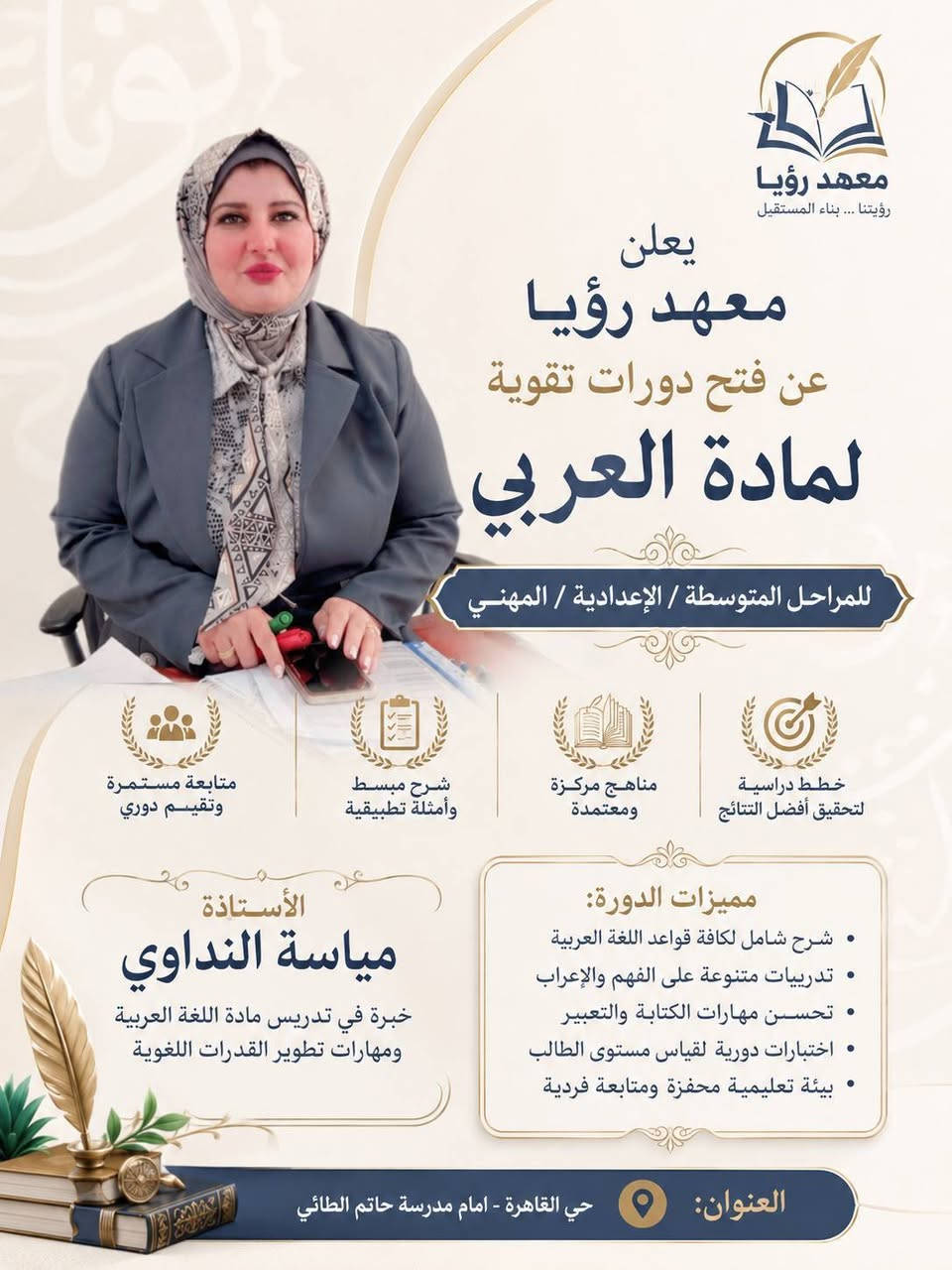 📢 يعلن معهد رؤيا للدروس التقوية عن فتح باب التسجيل لدورات تقوية لكافة المراحل ولجميع الدروس.

🎓 المراحل المتوفرة:
• المرحلة الابتدائية — نظام الحقيبة الكاملة أو الدروس المنفردة
• المتوسطة والإعدادية

📚 المواد المتوفرة:
• كيمياء
• فيزياء
• عربي
• انكليزي
• رياضيات

👨‍🏫 ولأساتذة موهوبين وكفءين

📍 العناوين:
• الفرع الأول: حي القاهرة - الدلفية
• الفرع الثاني: حي القاهرة - أمام مدرسة حاتم الطائي

📞 للاتصال والاستفسار:
• ***********
• ***********

✨ احجز مقعدك الآن — التفوق يبدأ بخطوة! ✨
