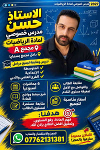 📚✨ مدرس خصوصي لمادة الرياضيات الاستاذ حسن مجمع A✨📚  📍 داخل مجمع بسمايا...