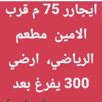 قرب الامين مطعم الرياضي • ٧٥م • ارضي