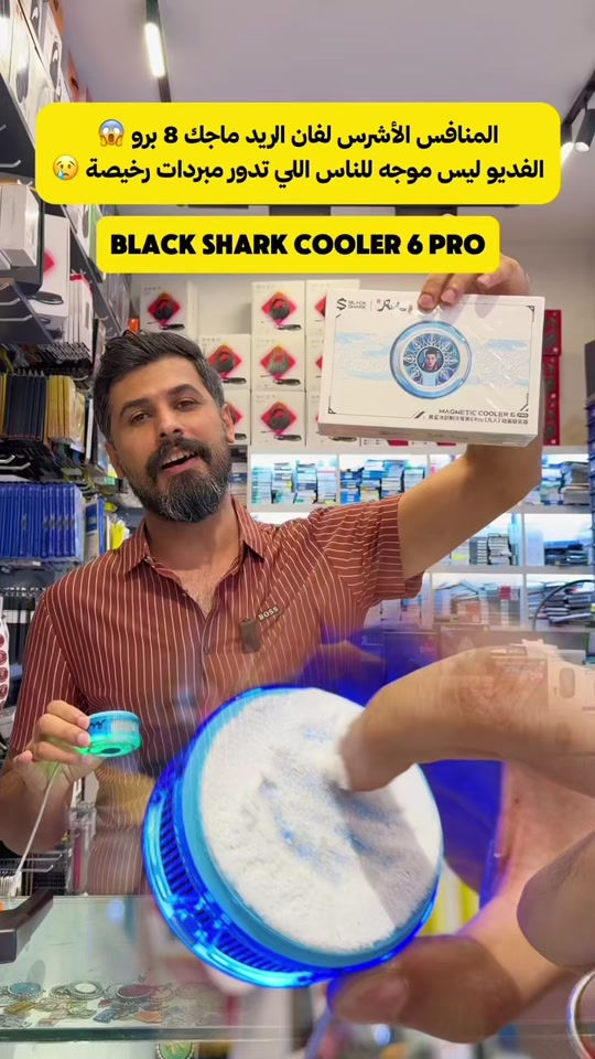 النسخة الخاصة وصلت! ❄️ المنافس الأشرس لفان الريد ماجك 8 برو ‏🔥 Black Shark Magnetic Cooler 6 Pro – Limited Edition إذا تلعب لفترات طويلة وتريد أعلى أداء بدون هبوط بالفريمات، فهذا المبرد هو الحل. تبريد خارق، تصميم مميز، وشاشة ذكية تعطيك تجربة احترافية بكل معنى الكلمة. 🎮💙 ✅ تبريد فائق من 26W إلى 35W ✅ شاشة ملونة ذكية ‏✅ TEC بحجم 40×40mm ✅ تحكم ذكي بالتطبيق ✅ إضاءة RGB مخصصة 📍 فرع 1: بغداد – صليخ – قرب النادي 📞 *********** 📍 فرع 2: زيونه – شارع الربيعي 📞 *********** ‏#BlackShark #MagneticCooler6Pro #Gaming #MobileGaming #PhoneCooler RGB MusicForMobile بلاك_شارك مبرد_احترافي العراق⁩
