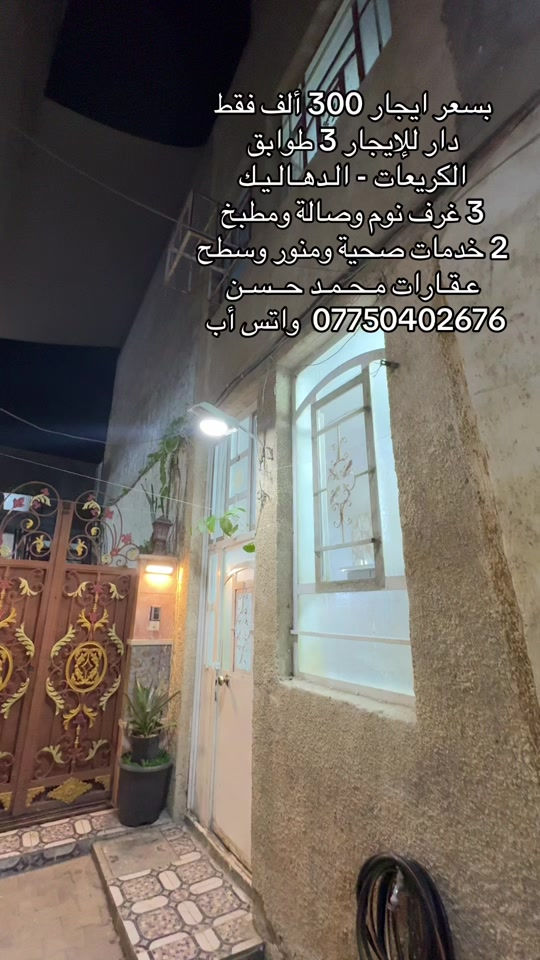 ✍🏻   دار للإيجار 3 طوابق بسعر مناسب جداً .. سعر الايجار 300 ألف فقط .. في منطقة الكريعات الدهاليك .. يحتوي علىٰ : 3 غرف نوم وصالة ومطبخ و2 خدمات صحية ومنور وسطح .. لاتنسون متابعة الصفحة وتفعيل ميزة الجرس حتى توصلكم عروضنا أول بأول .. عـقـارات مـحـمـد حــسـن .. #عقارات #عقارات_بغداد #عقارات_العراق #الكريعات_بغداد #اكسبلور 

نص مكتوب في الصور:
- بسعر ايجار 300 ألف فقط دار للإيجار 3 طوابق الكريعات - الدهاليك 3 غرف نوم وصالة ومطبخ 2 خدمات صحية ومنور وسطح عقارات محمد حسن *********** واتس أب