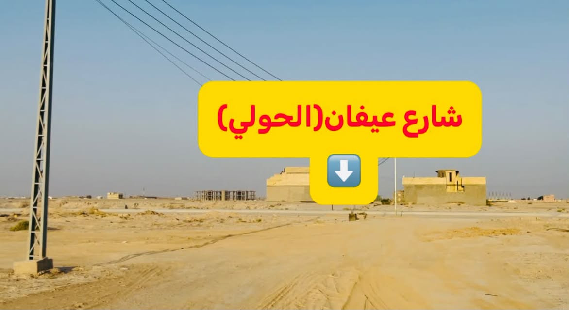 ...................بسم الله الرحمن الرحيم.............
متوفر قطعه 125م في الفلوجه.(مربع ل20الف)
بظهر شارع عيفان الحولي
شارع 10م مجاور الركن
تبعد 20م عن شارع عيفان الحولي
الأرض طابو صرررف 
بأسم شخص واحد المالك
تحويل وفتح البيان قبل اعطاء المبلغ
السعر 35مليون وقابل للتفاوض 
للتواصل والأستفسار اكثر واتساب ع الارقام
***********
***********
#المصطفى 
#الفلوجه
#بيع
#مكتب
#الشهداء

نص مكتوب في الصور:
- شارع عيفان (الحولي)
- شارع 40م شريط الجامعه(معمل الغان)
- مربع ل20الف
