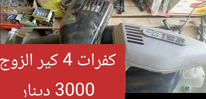 السلام عليكم 
دره للدراجات الحي العسكري 21 قرب مولده وسام بداخل ال 21
موبايل وواتس ***********

نص مكتوب في الصور:
- جامـة بك لايت واشاير ولايت تخم كامل ماكس 10000 دينار
- طبڕباز ماكس 3500 دينار
- مروحة محرك ماكس 2500 دينار
- بنـز بريك دايوان عظم تمبي 4000 دينار
- بنـزات 4 كير ايراني ممتاز
- 4500 دينار
- بنز ايراني ماركه درجه ممتازه
- ماكنيت ستوته 10 الاف دينار
- كفرات 4 كير الزوج 3000 دينار
- باتري شخاطه نوع ممتاز 10 الاف دينار