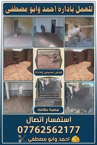 قلع التراب • تفليش مصبة • نظافة