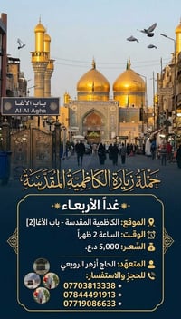 حملة غدا الاربعاء إلى مدينة الكاظمية المقدسة حلويات معجنات باب الاغا ا...