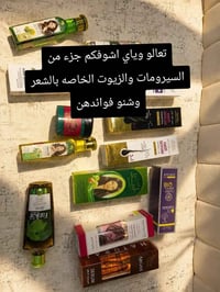 سيرومات • زيوت • توصيل مجاني عفك