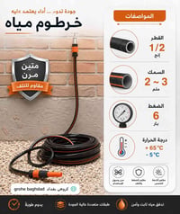خرطوم مياه • نص إنج • 6 بار