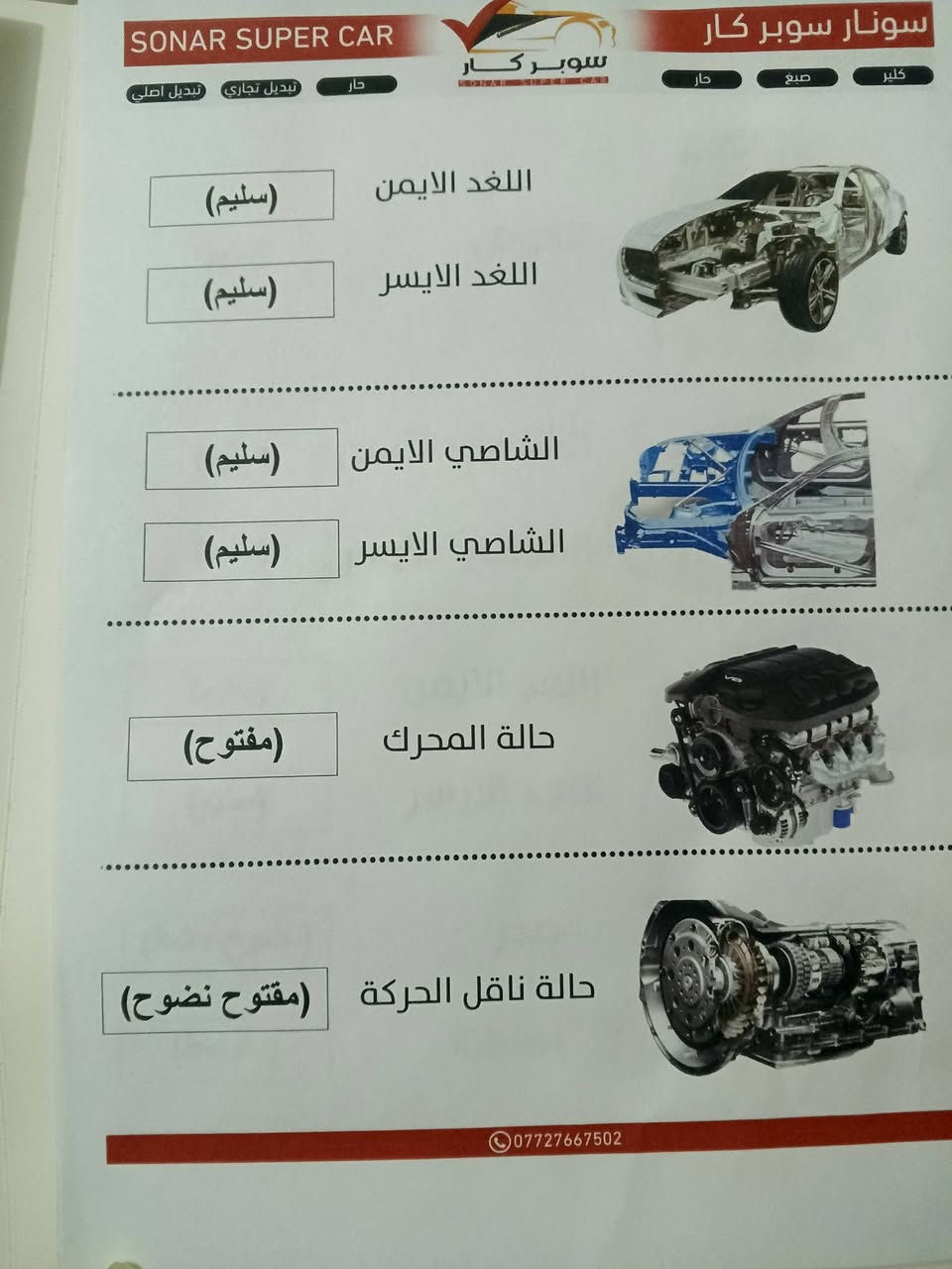 السلام عليكم ابتره 2011 للبيع سياره بيهة طخات خفيفه وراجعه بارد ممبينه ومبدل البنيد مثل ما مبين بل سونار فقط السياره نضيفه احلى من الصور سياره ماشيه 132الف سنويه 27 شهر العاشر سياره تحويل ثاني يوم مكفوله من الضربه كير محرك مكفولات عدك مشط الستيرن فقط بي نضوح الباقي مكفول سعرهة 84 وبيهة مجال عنواني الشعب يم السيطره القديمه سريدات ممتواجد عل فيس***********
