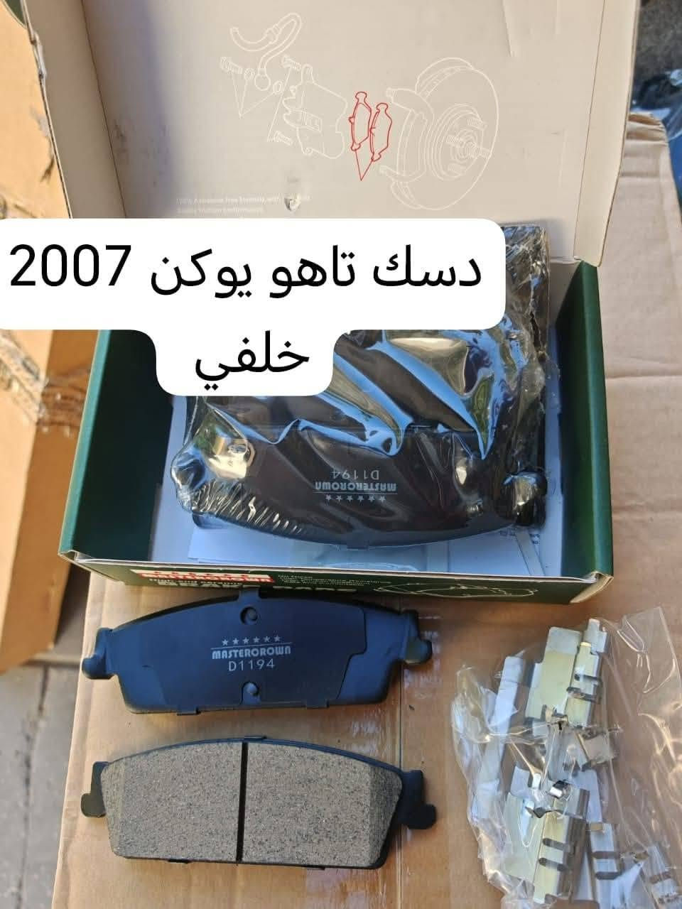 دسك تاهو كل موديلات ضمان صوت صخام بريك 40,000
***********

