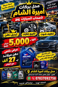 تبديل دهن • أميرة الشام • التفيج كرفان